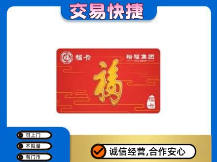 襄阳市樊城购物卡回收裕福集团卡.jpg