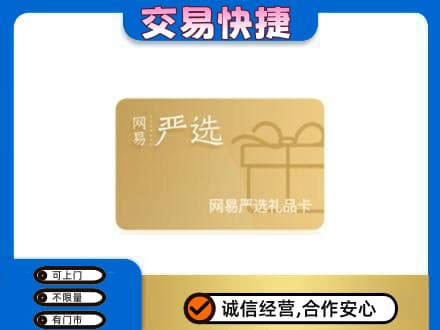 襄阳市樊城购物卡回收网易严选卡.jpg