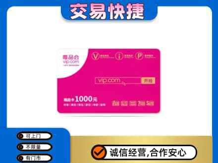 襄阳市樊城购物卡回收唯品会卡.jpg