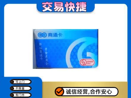 襄阳市樊城购物卡回收商通卡.jpg