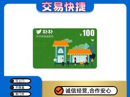 襄阳市樊城购物卡回收朴朴超市卡.jpg