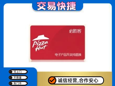 襄阳市樊城购物卡回收必胜客卡.jpg