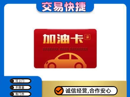 襄阳市樊城购物卡回收加油卡2.jpg