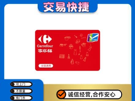 襄阳市樊城购物卡回收家乐福卡.jpg