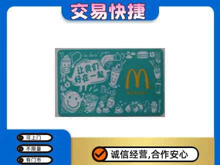 襄阳市樊城购物卡回收麦当劳卡.jpg