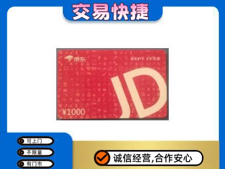 襄阳市樊城购物卡回收京东卡.jpg