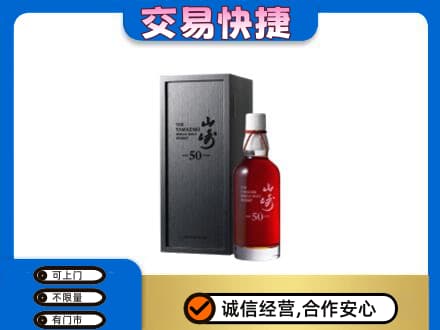 襄阳市樊城洋酒回收山崎50年.jpg