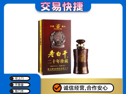 襄阳市樊城名酒回收老白干20年.jpg